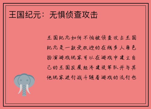 王国纪元：无惧侦查攻击