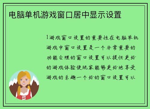 电脑单机游戏窗口居中显示设置