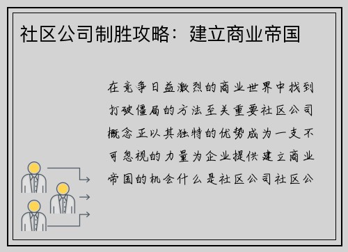 社区公司制胜攻略：建立商业帝国