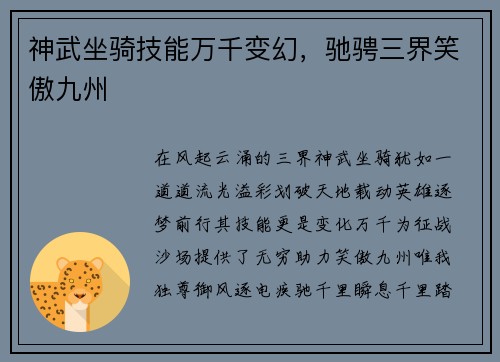 神武坐骑技能万千变幻，驰骋三界笑傲九州