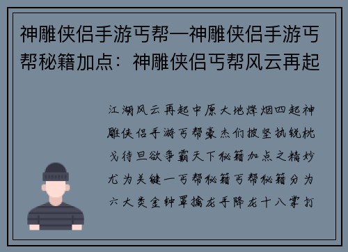 神雕侠侣手游丐帮—神雕侠侣手游丐帮秘籍加点：神雕侠侣丐帮风云再起，群英汇聚中原争雄
