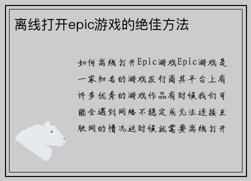 离线打开epic游戏的绝佳方法