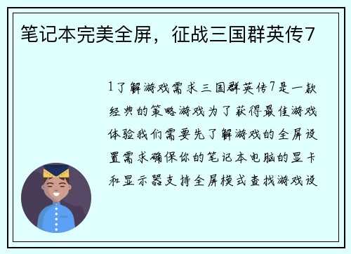 笔记本完美全屏，征战三国群英传7
