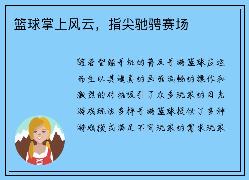 篮球掌上风云，指尖驰骋赛场