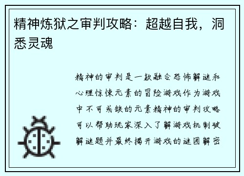 精神炼狱之审判攻略：超越自我，洞悉灵魂