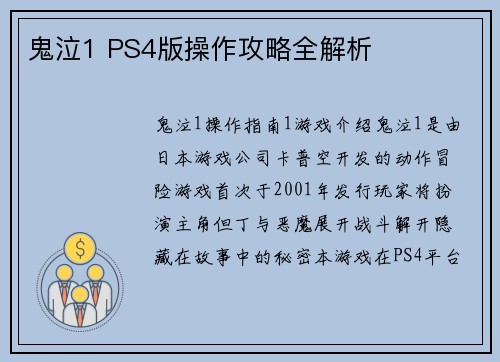 鬼泣1 PS4版操作攻略全解析