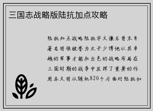 三国志战略版陆抗加点攻略