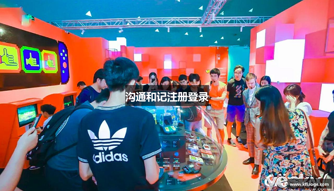 沟通和记注册登录